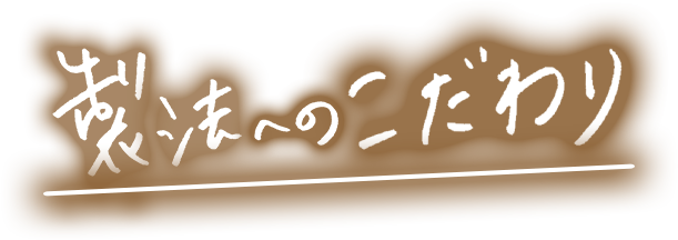 製法へのこだわり