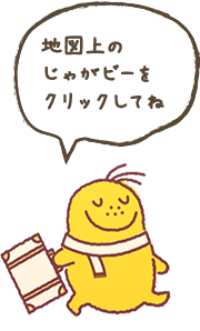 地図上のじゃがビーをクリックしてね