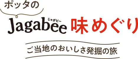 ぽったのJagabee味めぐりご当地のおいしさ発掘の旅