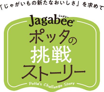 Jagabeeポッタの挑戦ストーリー