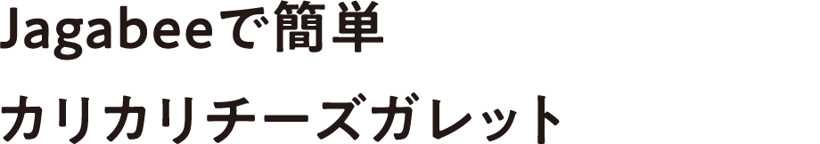 Jagabeeで簡単カリカリチーズガレット