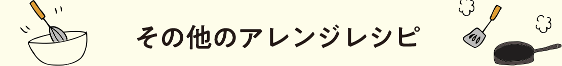 その他のアレンジレシピ