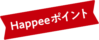 Happeeポイント