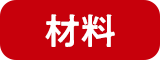 材料