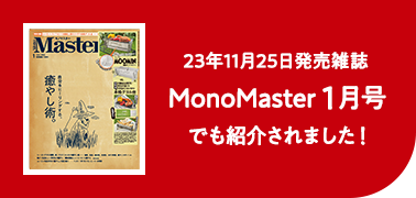 2023年11月25日発売MonoMaster1月号でも紹介されました！