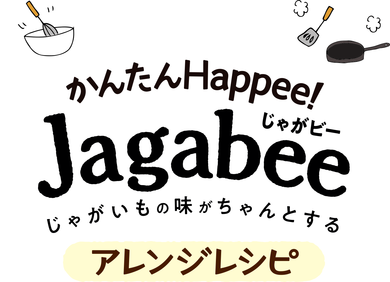 かんたんHappee!Jagabee（じゃがビー）アレンジレシピ