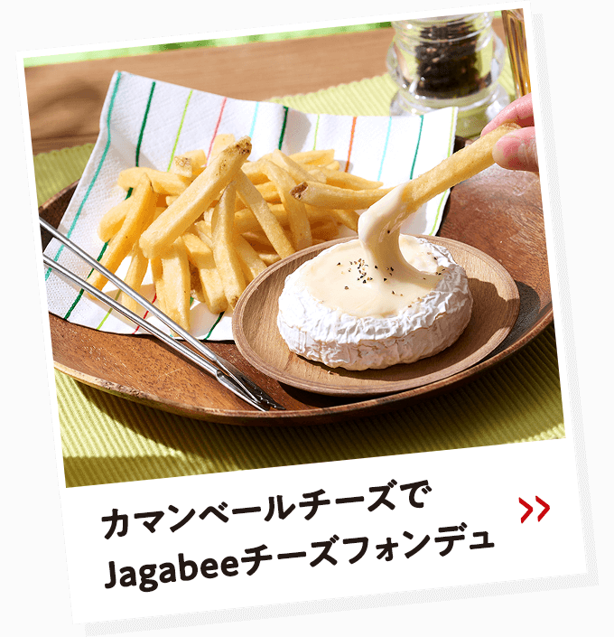 カマンベールチーズでJagabeeチーズフォンデュ