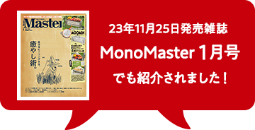 2023年11月25日発売MonoMaster1月号でも紹介されました！