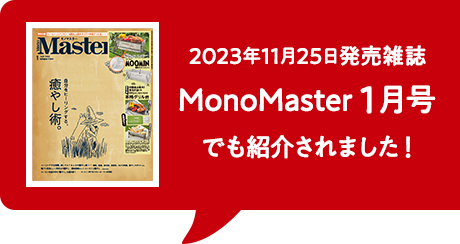 2023年11月25日発売MonoMaster1月号でも紹介されました！
