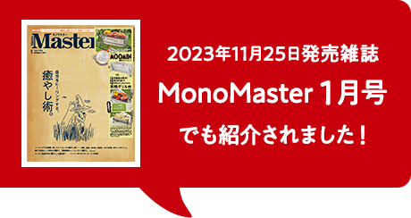 2023年11月25日発売MonoMaster1月号でも紹介されました！