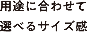 使いやすい適量感