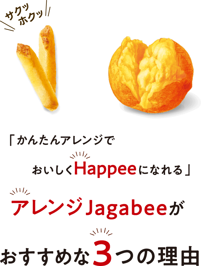 「かんたんアレンジでおいしくHappeeになれる」アレンジJagabeeがおすすめな3つの理由