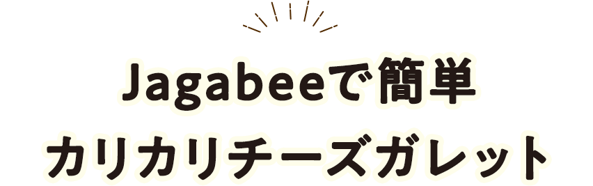 Jagabeeで簡単カリカリチーズガレット