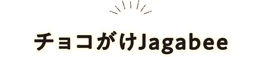 チョコがけJagabee