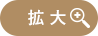 拡大・全体