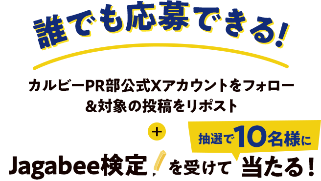誰でも応募できる！カルビーPR部公式Xアカウントをフォロー&対象の投稿をリポスト＋Jagabee検定    を受けて抽選で10名様に当たる！
