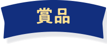 賞品