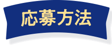 応募方法