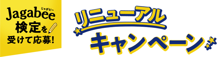 Jagabee検定を受けて応募!リニューアルキャンペーン