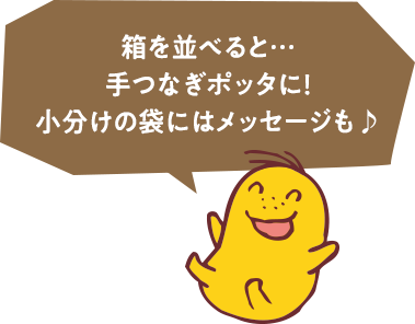 箱を並べると…手つなぎポッタに！小分けの袋にはメッセージも♪