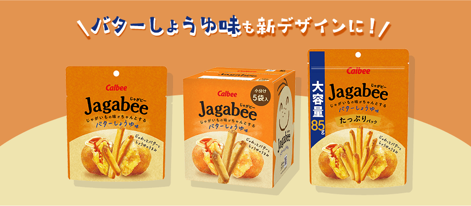 バターしょうゆ味
も新デザインに！