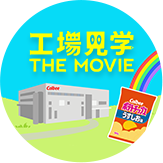 工場見学 THE MOVIE