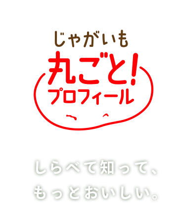 じゃがいも丸ごと！プロフィール