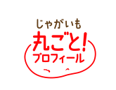 じゃがいも丸ごと！プロフィール