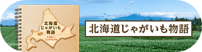 北海道じゃがいも物語
