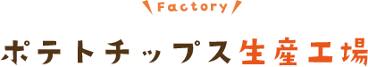 ポテトチップス生産工場