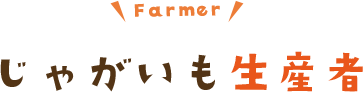じゃがいも生産者