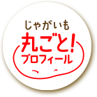 じゃがいも丸ごと！プロフィール