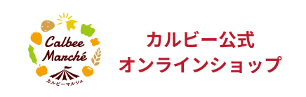 カルビー公式オンラインショップ カルビーマルシェ