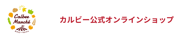 カルビー公式オンラインショップ カルビーマルシェ