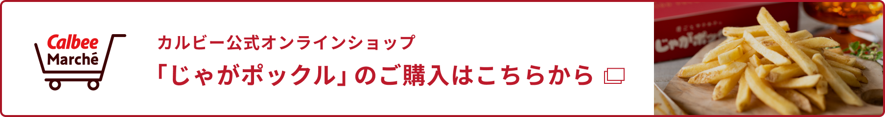 カルビー公式オンラインショップ カルビーマルシェ