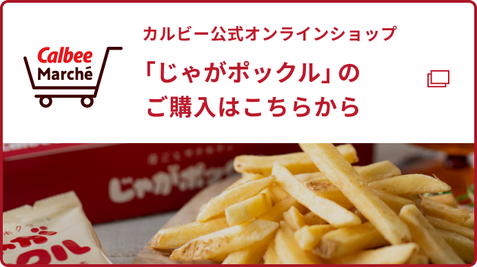 カルビー公式オンラインショップ カルビーマルシェ
