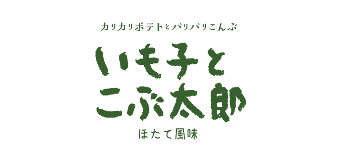 いも子とこぶ太郎 ほたて風味 販売終了
