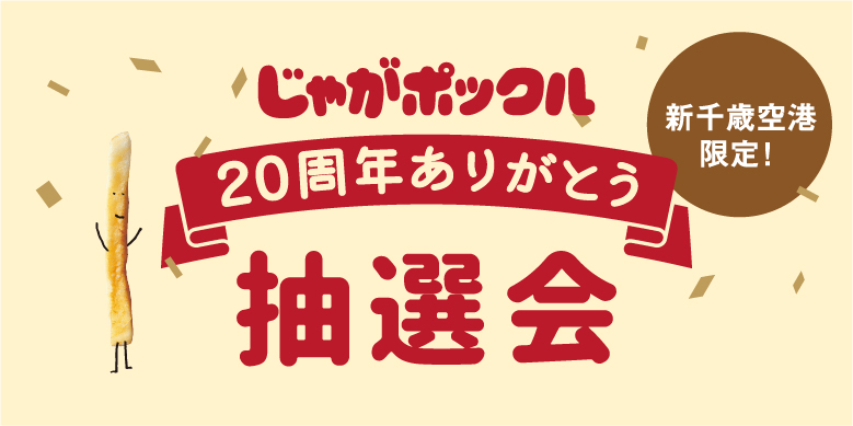 20周年ありがとうじゃがぽっくる抽選会