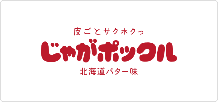 じゃがポックル 北海道バター味 ロゴ