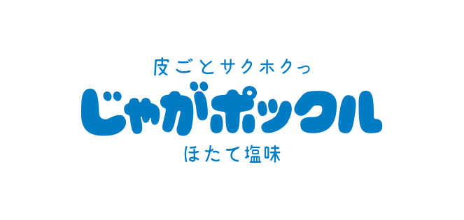 じゃがポックル ほたて塩味 ロゴ