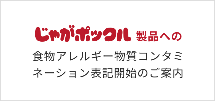 「じゃがポックル」製品への食物アレルギー物質コンタミネーション表記開始のご案内