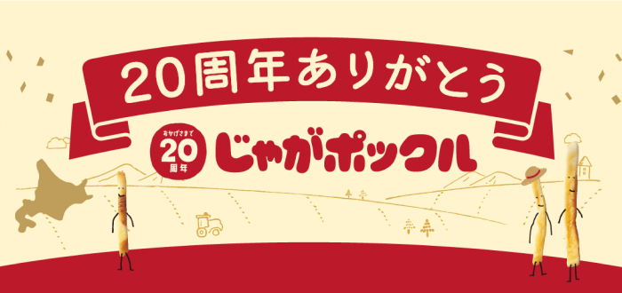 20周年ありがとうじゃがぽっくる