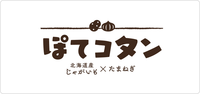 ぽてコタン ロゴ