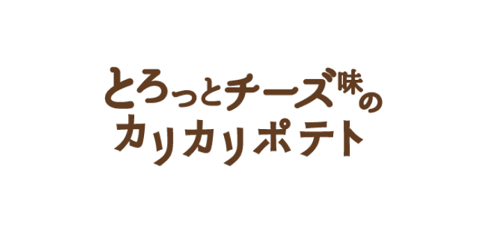 とろっとチーズ味のカリカリポテト発売