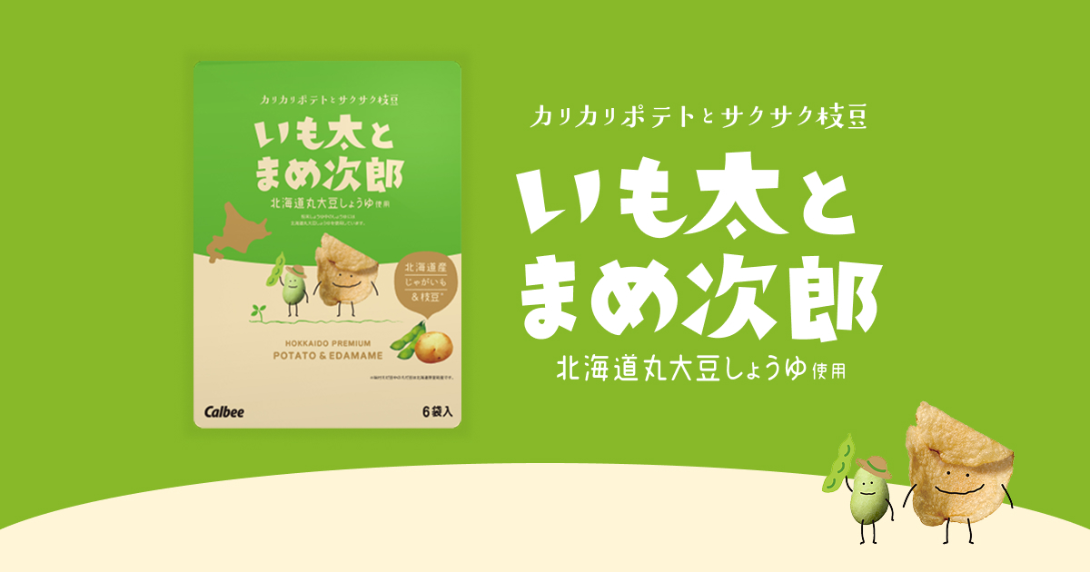 いも太とまめ次郎｜商品一覧｜じゃがポックル｜カルビー