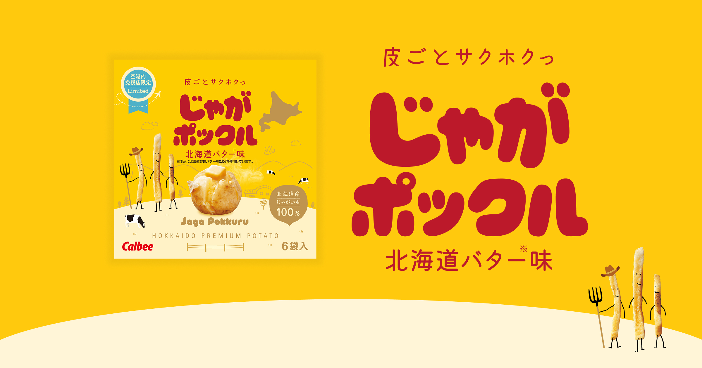 じゃがポックル 北海道バター味｜商品一覧｜じゃがポックル｜カルビー