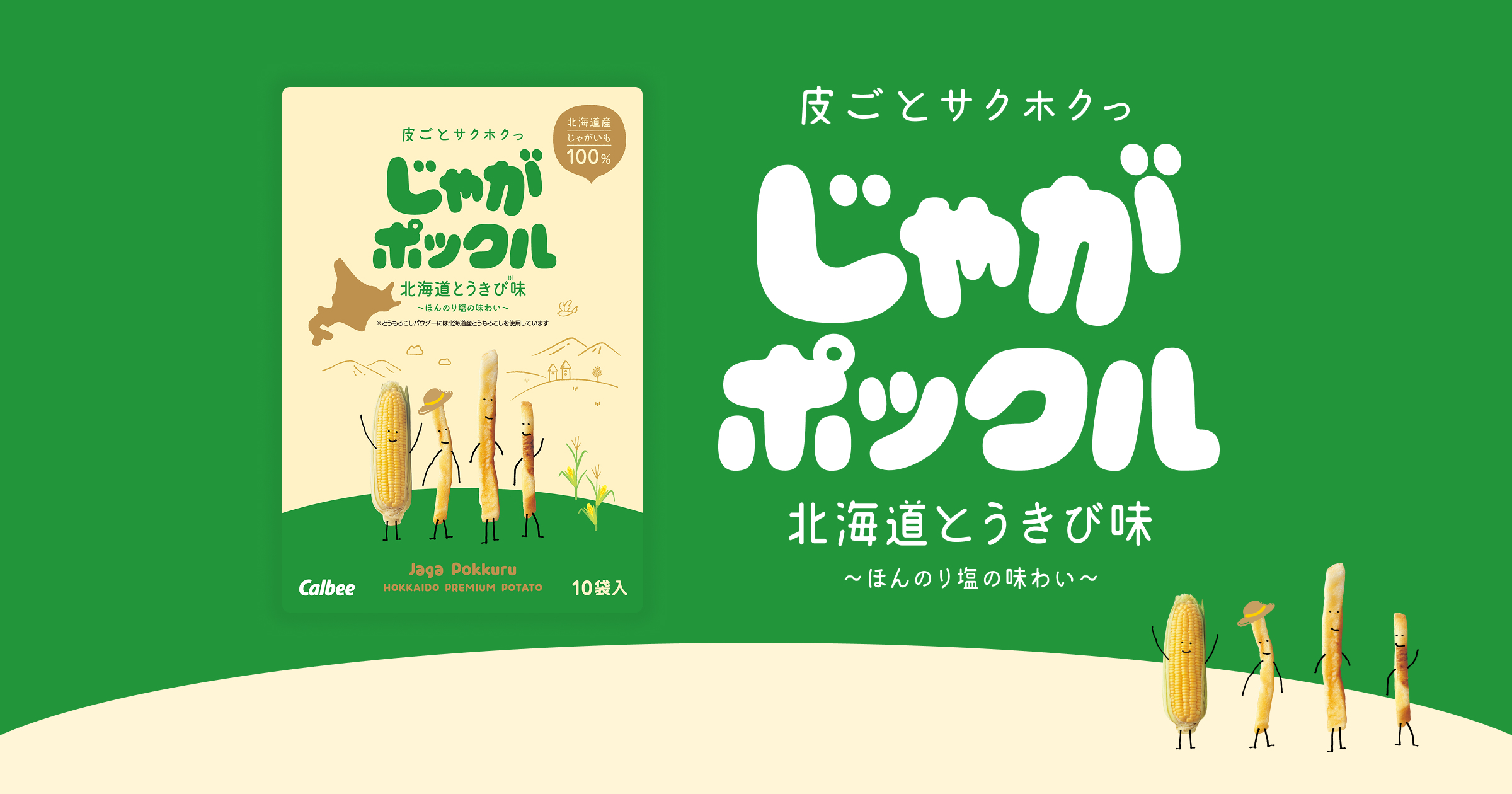 じゃがポックル 北海道とうきび味｜商品一覧｜じゃがポックル｜カルビー