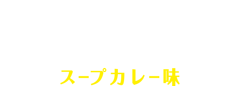 ぽてコタン