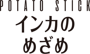 インカのめざめ