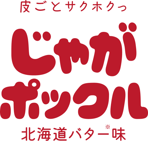じゃがポックル北海道バター味